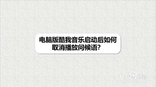 电脑版酷我音乐启动后如何取消播放问候语