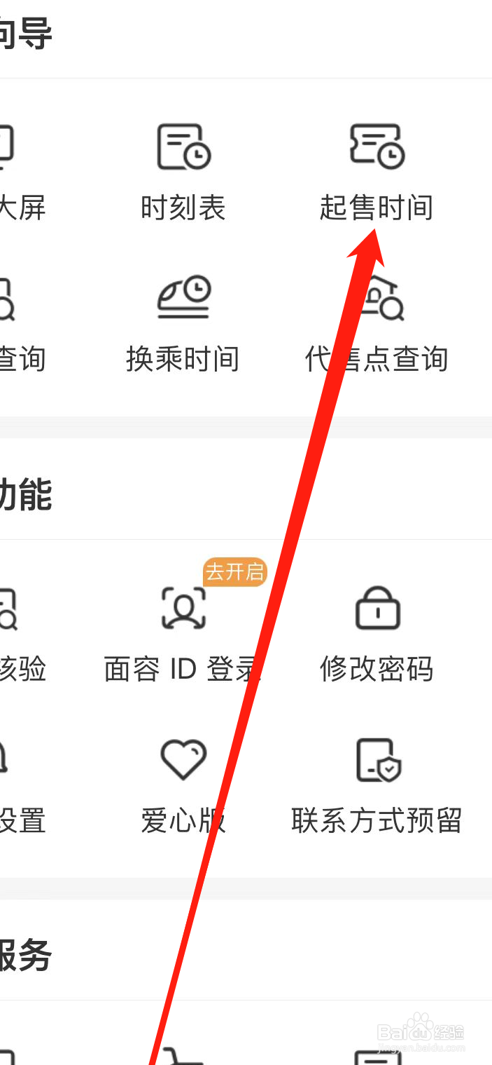 铁路12306如何查看起售时间