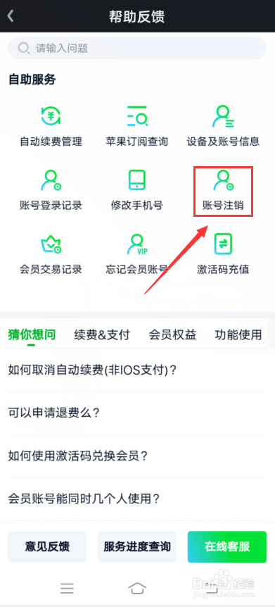 爱奇艺怎么查询账号注销进度