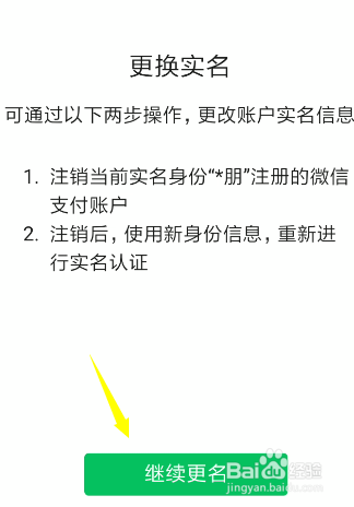微信怎么更换实名