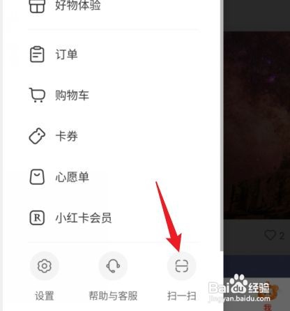 小红书怎么打开扫一扫