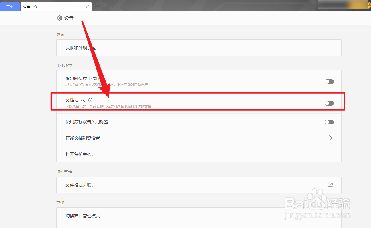 WPS Office怎么设置文档云同步