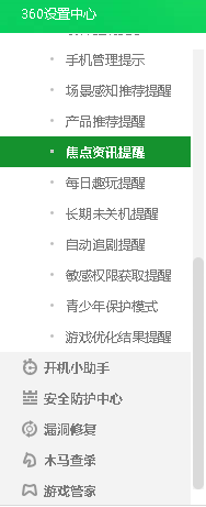 360安全卫士如何关闭焦点资讯提醒
