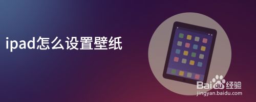 Ipad怎么设置壁纸 百度经验