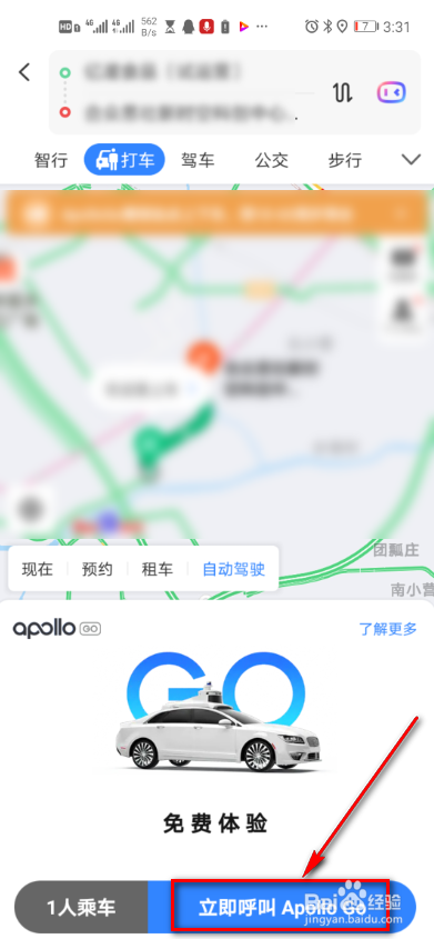 百度地图怎么呼叫自动驾驶车