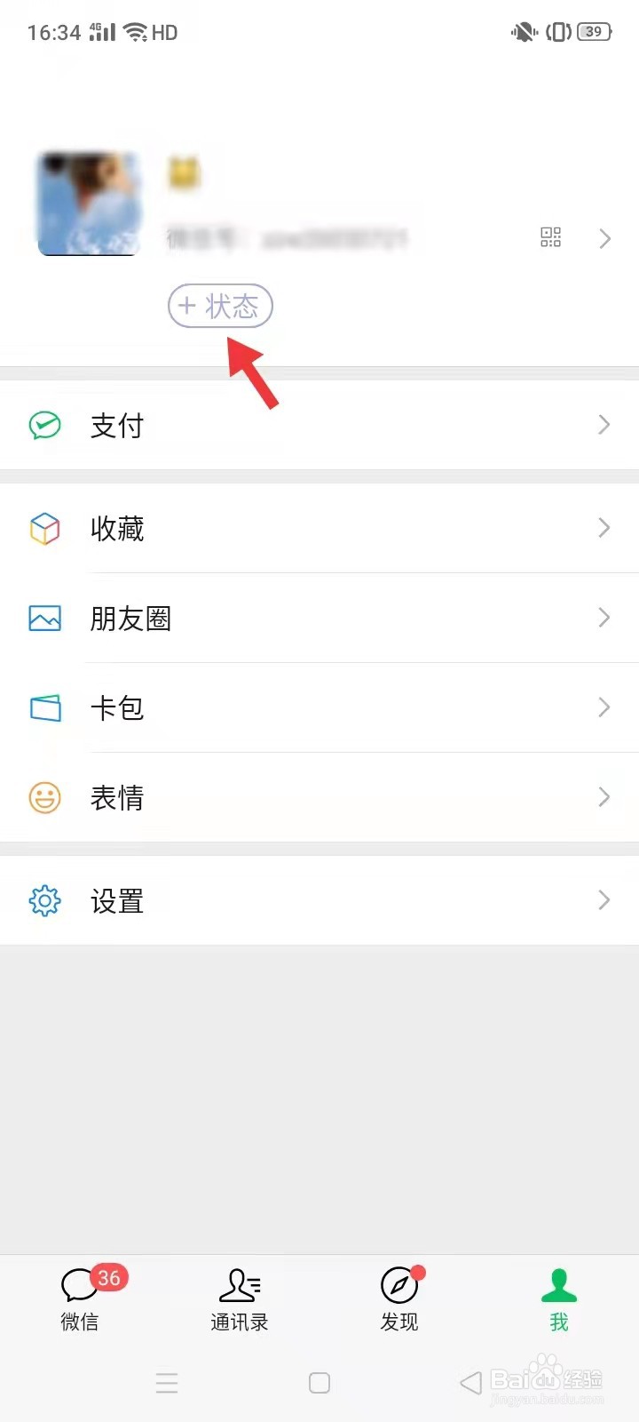 微信如何设置状态