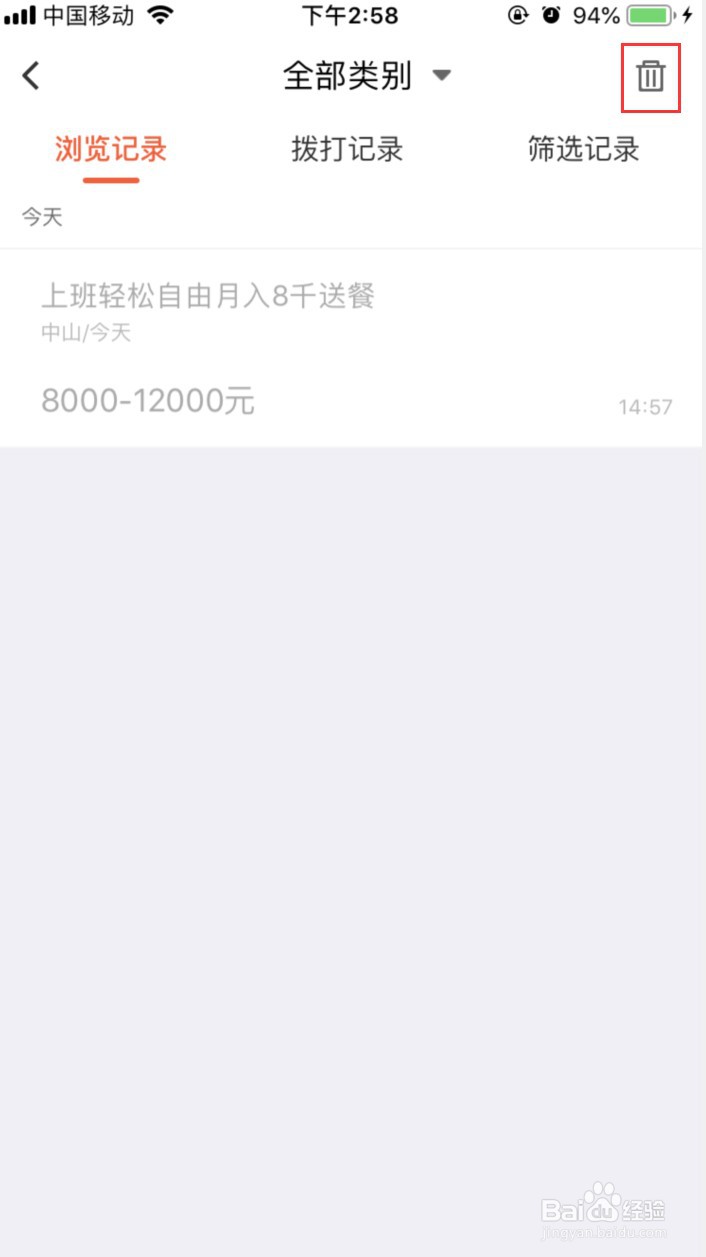 58同城怎样删除浏览记录