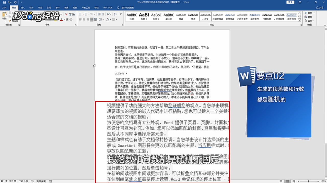 Word中该如何自动生成随机内容