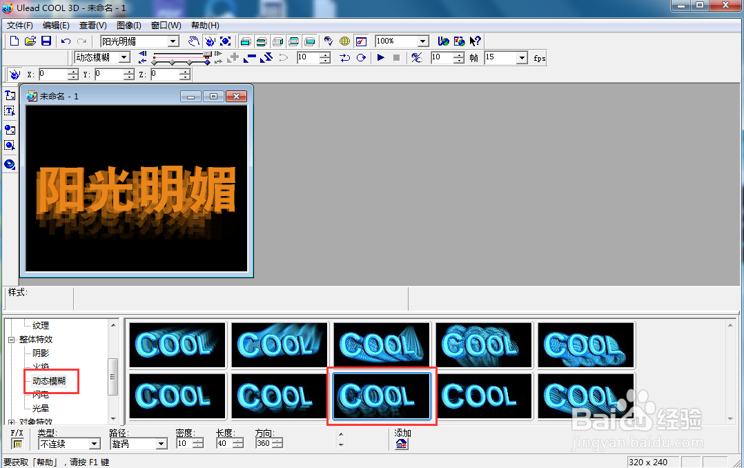 ulead cool 3d中给文字添加橙色和动态模糊效果