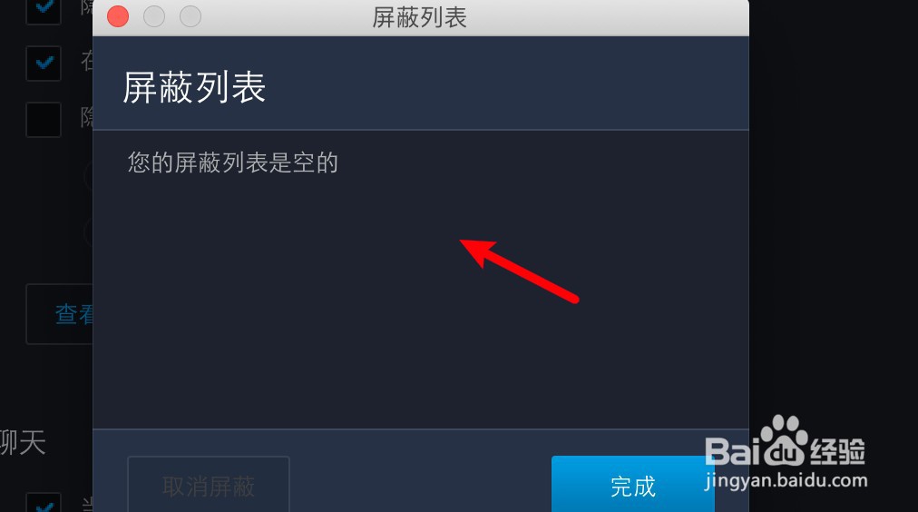 mac暴雪战网在哪里查看屏蔽的好友列表