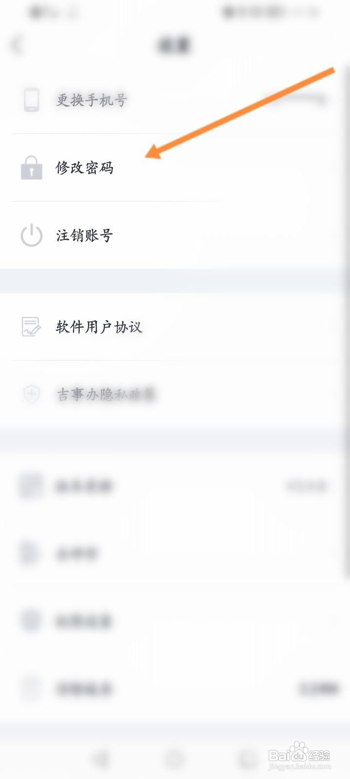 吉事办软件怎么修改密码