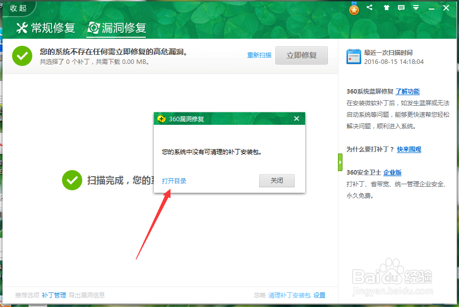 360安全卫士中怎么删除下载的漏洞补丁安装文件