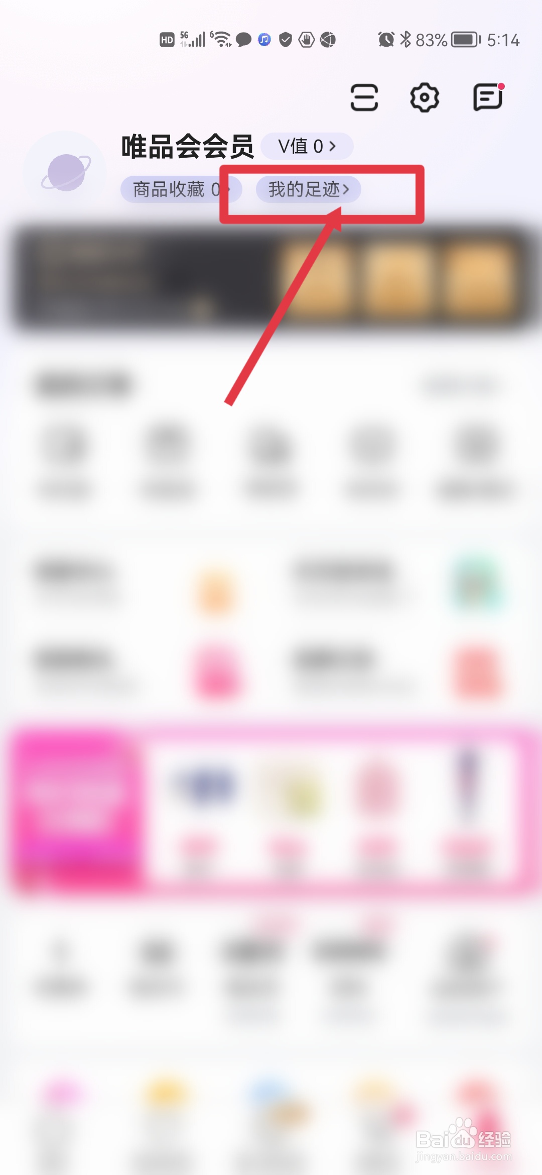 唯品会怎么查看浏览记录
