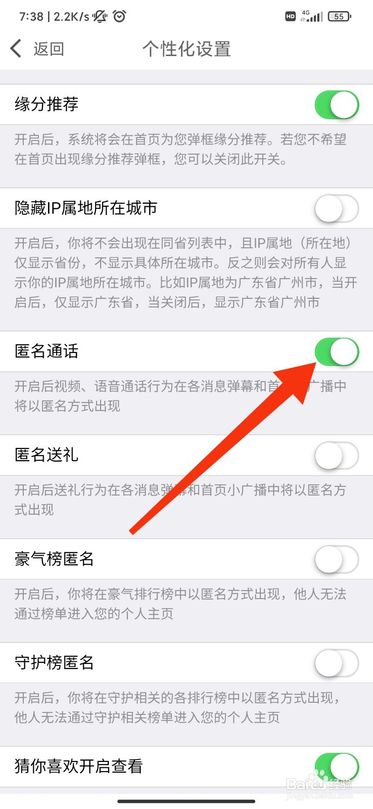 春缘怎么开启匿名通话