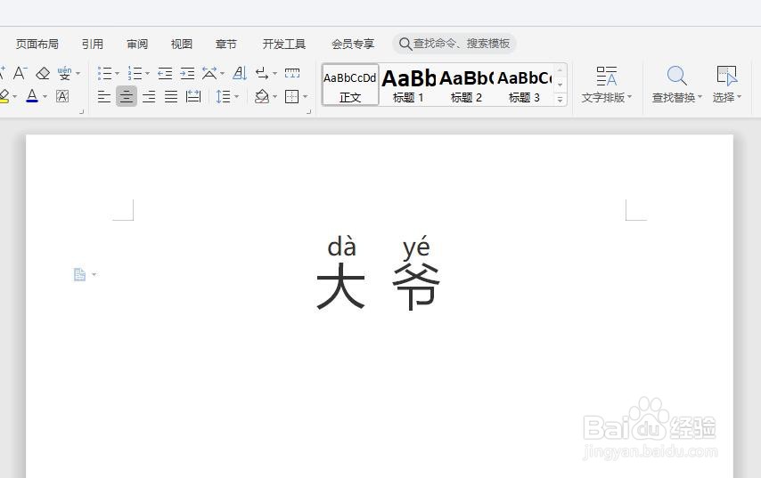 怎么在WPS中给“大爷”快速添加拼音