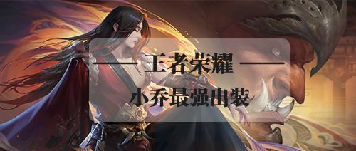 王者荣耀小乔最强出装