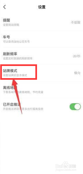 掌上公交如何设置站牌刷新频率？