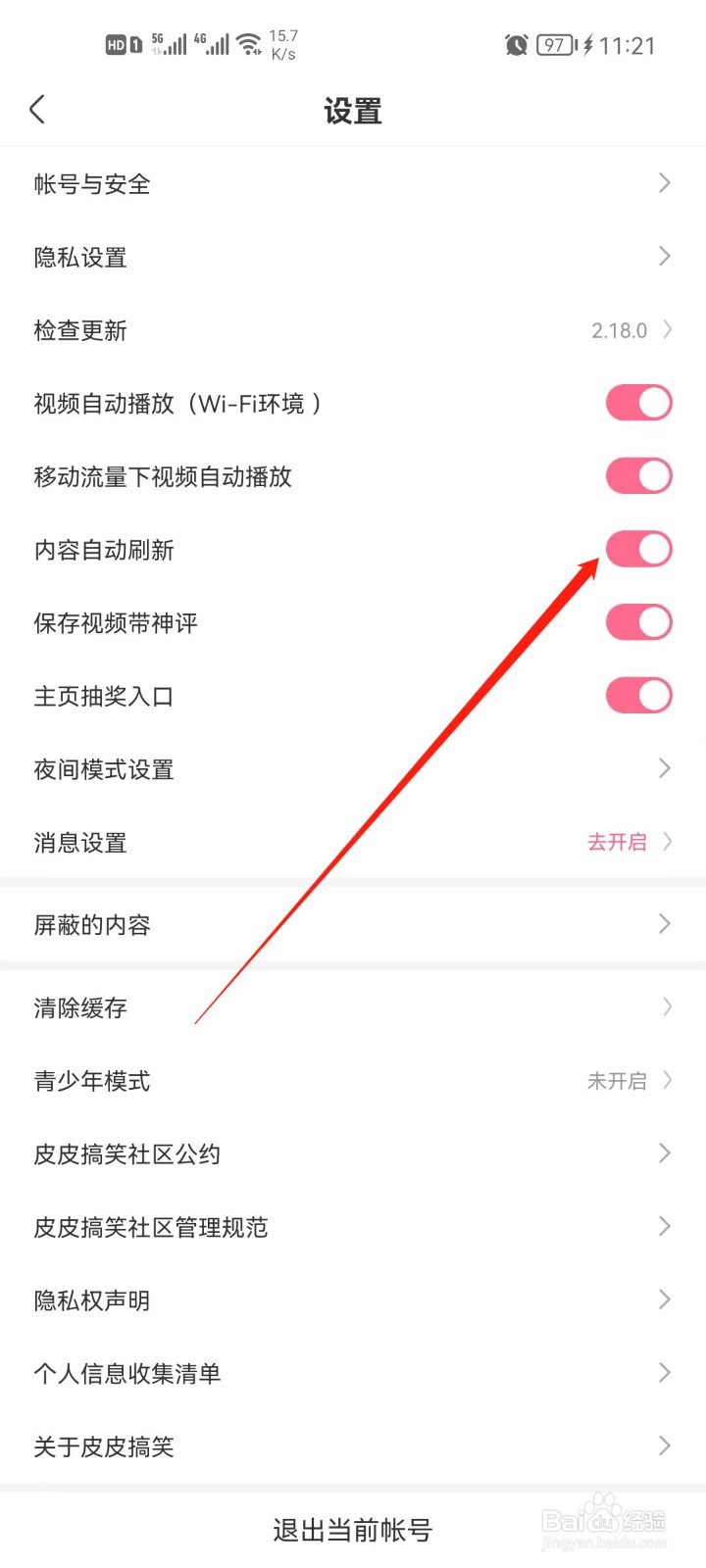 皮皮搞笑怎么关闭自动刷新