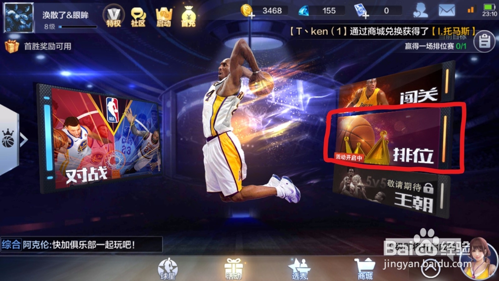 最强nba手游排位赛!