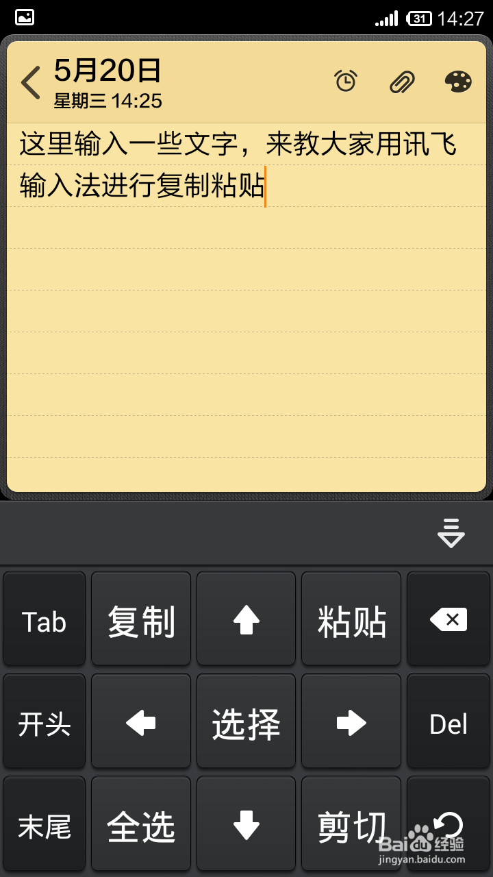 讯飞输入法怎样进行复制粘贴