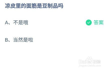 蚂蚁庄园凉皮里的面筋是豆制品吗