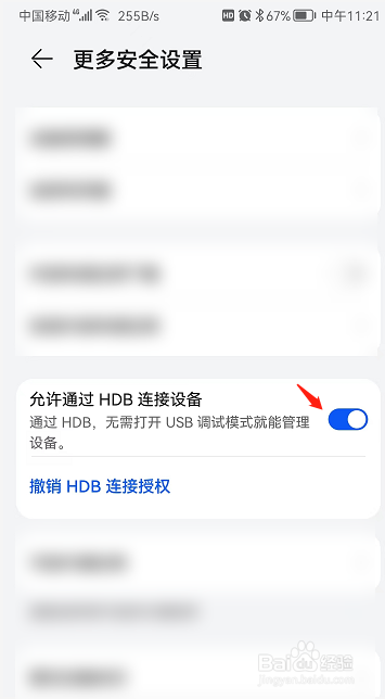 华为手机允许通过HDB连接设备功能怎么开启