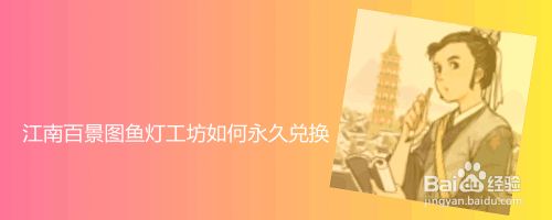江南百景图鱼灯工坊如何永久兑换