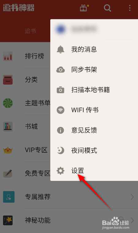 追书神器怎么关闭更新通知
