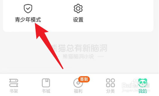 熊猫脑洞小说怎么开启青少年模式
