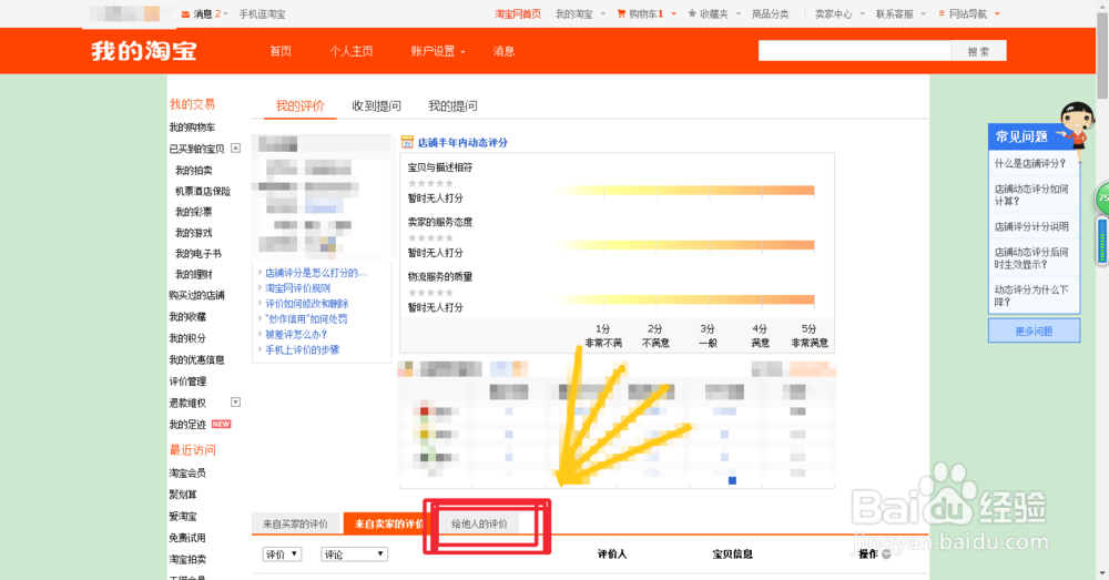 淘宝怎么查看删除对商家的评价？