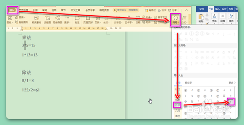 如何在文档中输入乘号和除号