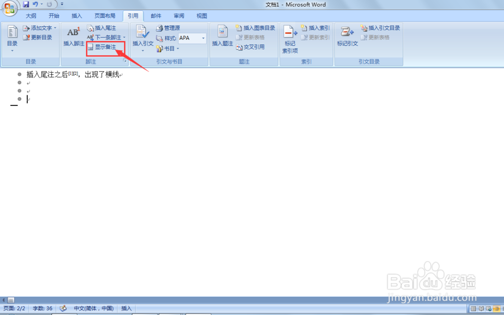word中,如何去掉插入尾注后出现的横线