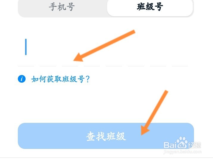 怎样搜索班级号进钉钉