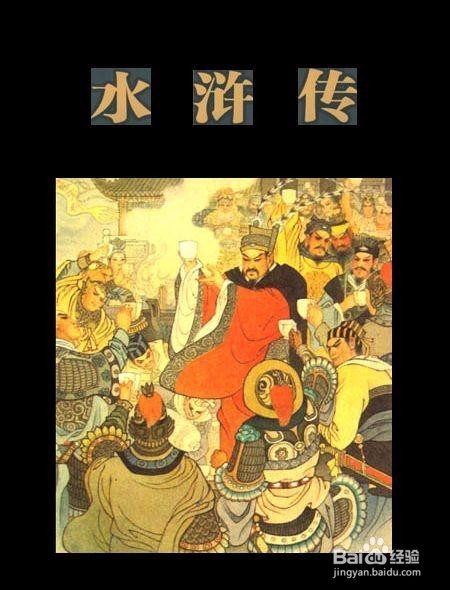 你应该知道的《水浒传》