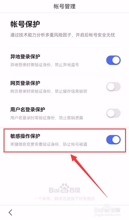 百度App怎么开启敏感操作保护