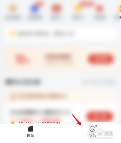 如何才能取消京东白条功能