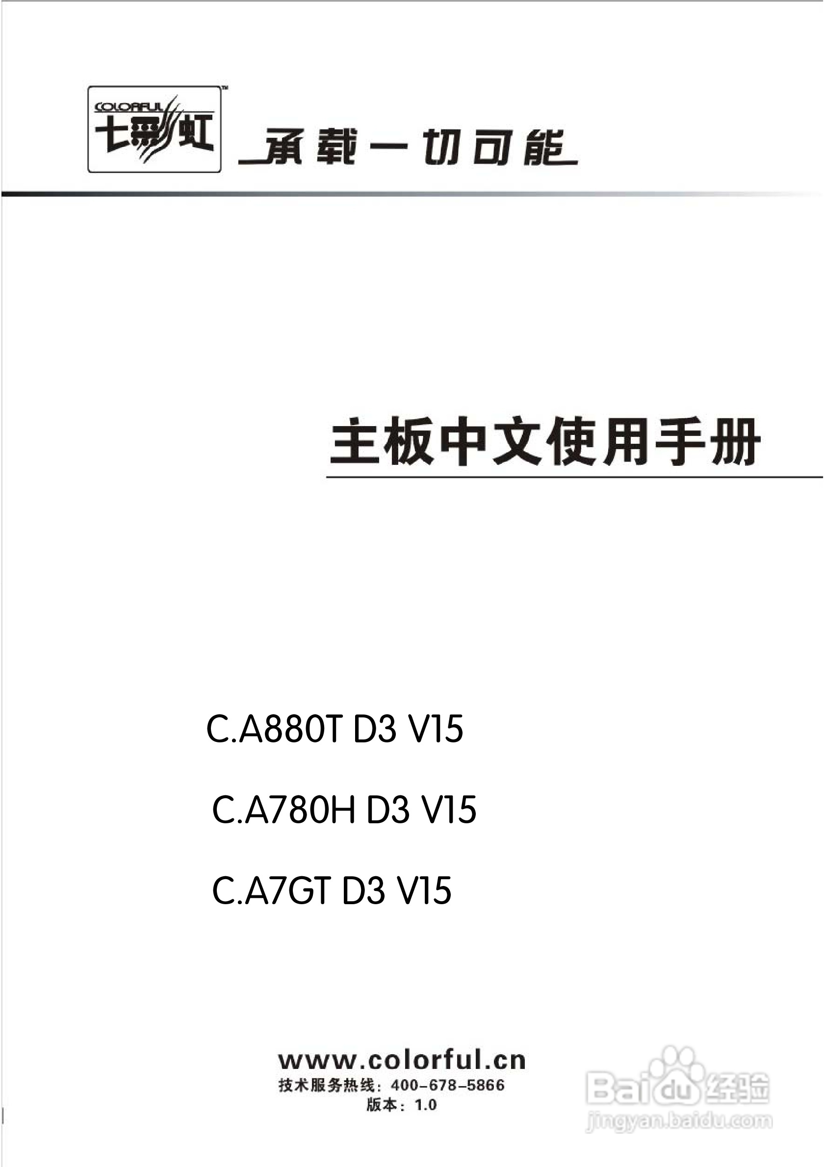 七彩虹ColorfulC.A7GT D3 V15主板使用手册:[1]