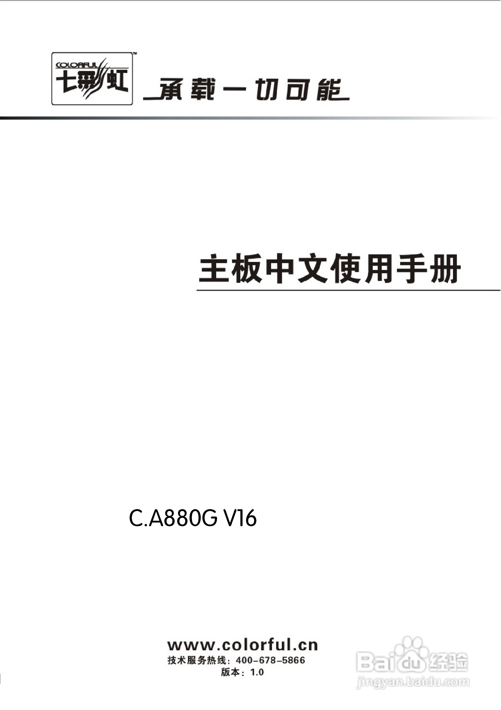 七彩虹C.A880G V16主板说明书:[1]