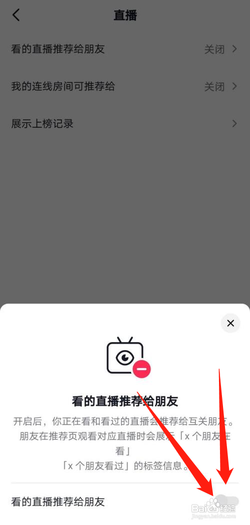 抖音怎么关闭看的直播推荐给朋友？
