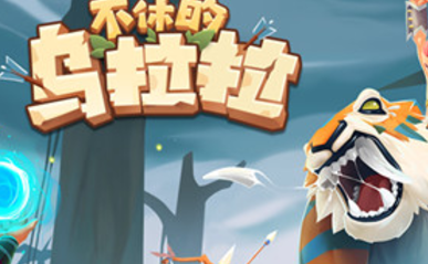 不休的乌拉拉犀牛酋长攻略