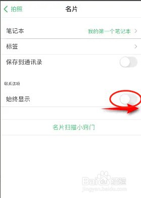如何在印象笔记开启始终显示联系选项功能