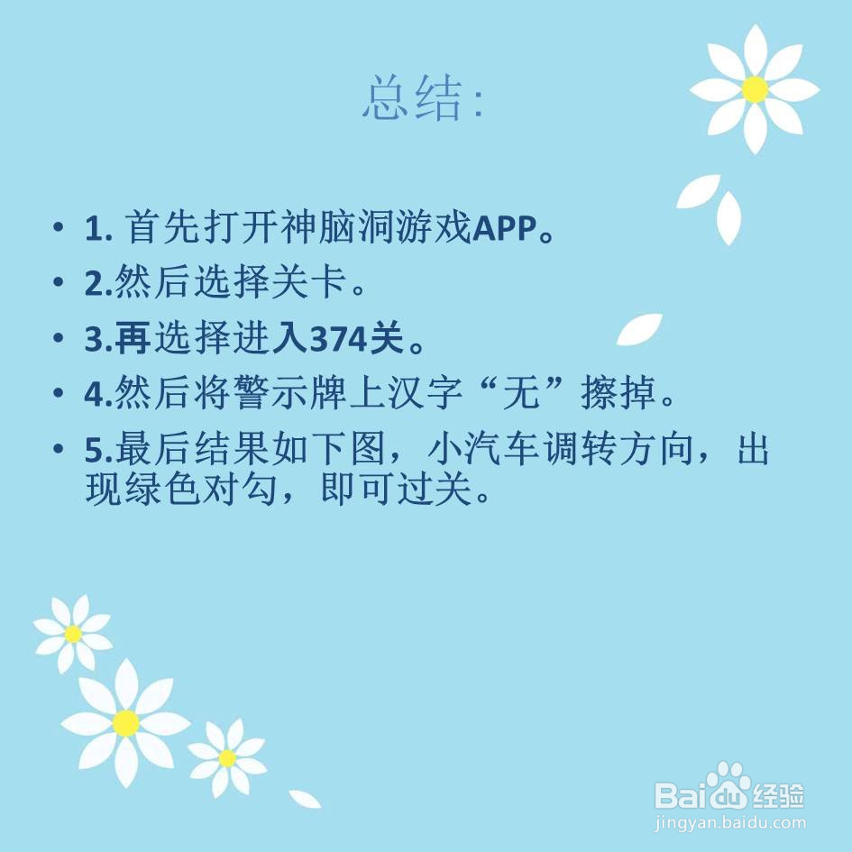 神脑洞游戏374关快阻止汽车前行怎么过关