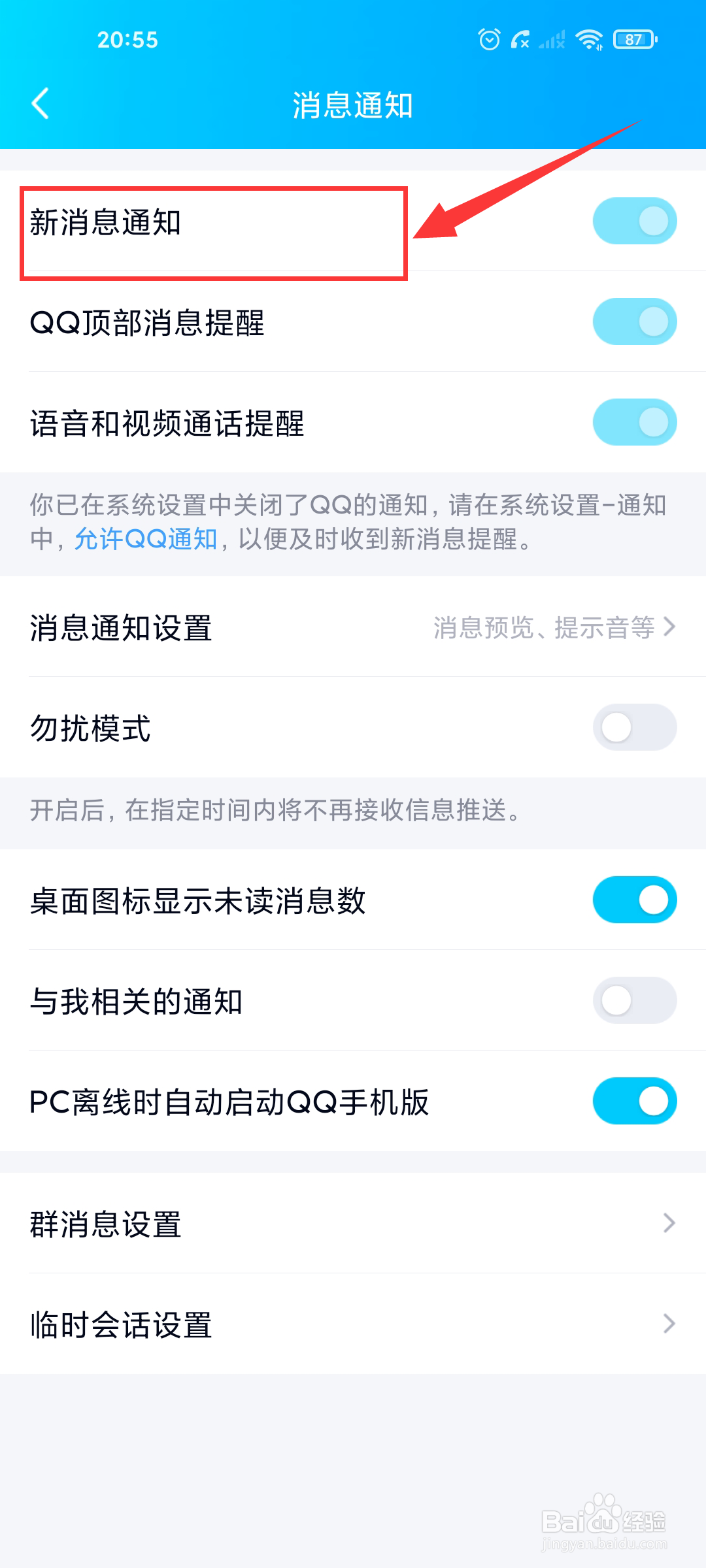 如何开启手机QQ新消息通知功能