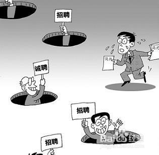 找工作时如何防止被骗