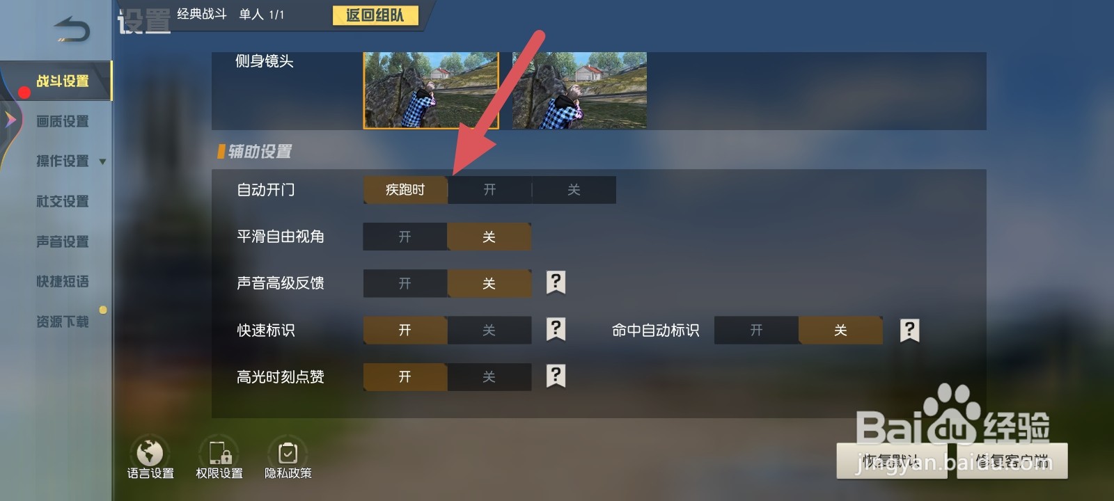 荒野行动如何设置疾跑时自动开门
