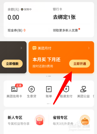 美团月付怎么开通