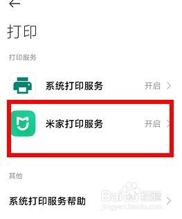 小米手机如何开启米家打印服务