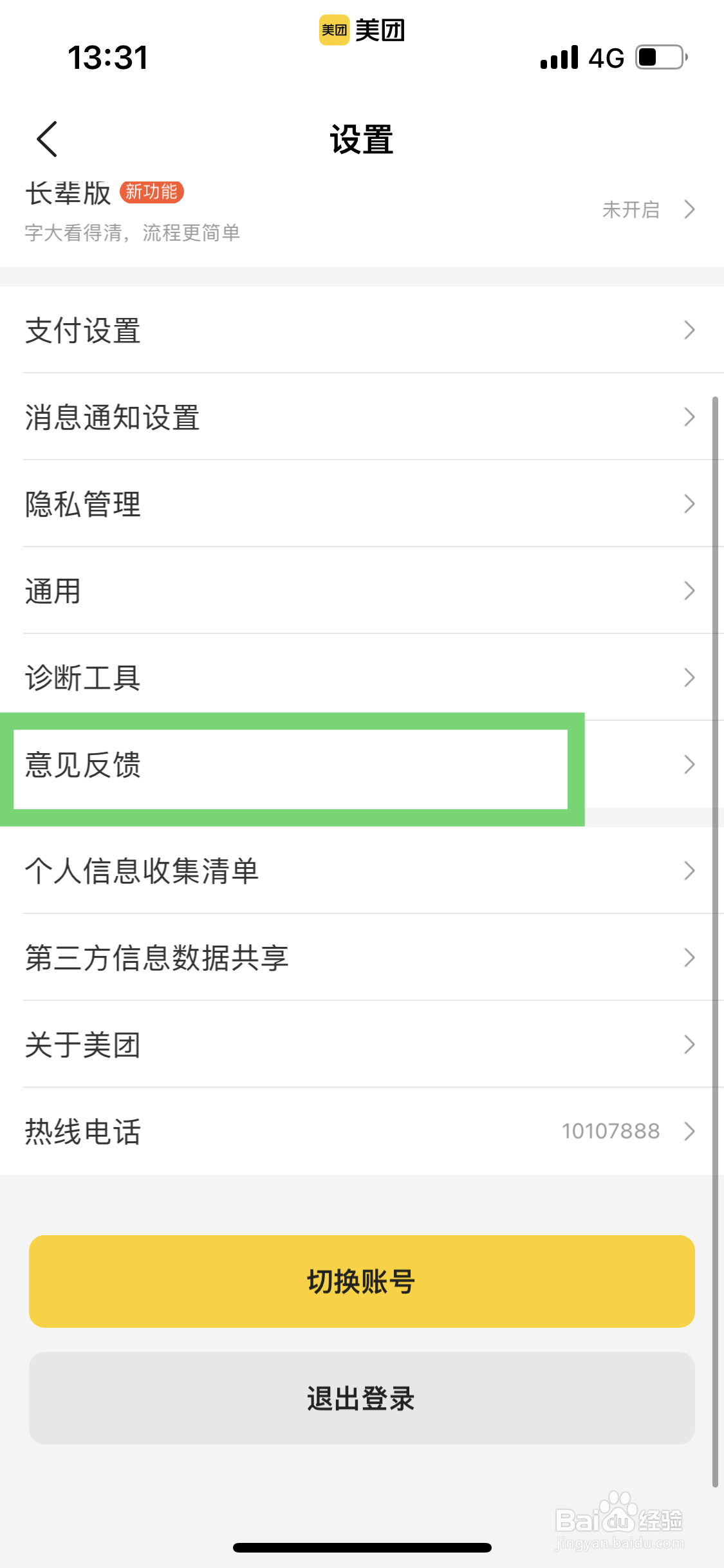 美团如何进行提交意见反馈