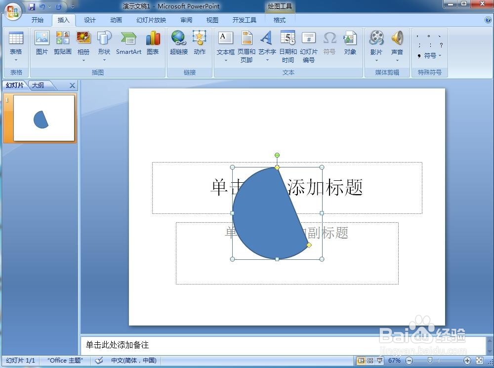 怎样在powerpoint中创建弦形