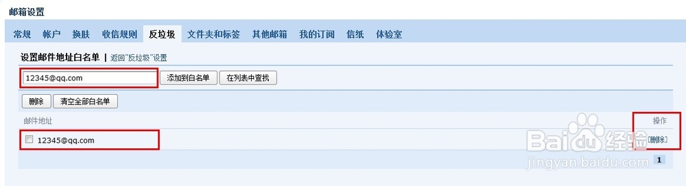 QQ邮箱怎么设置白名单及黑名单